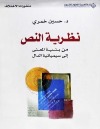 نظرية النص : من بنية المعنى إلى سيميائية الدال